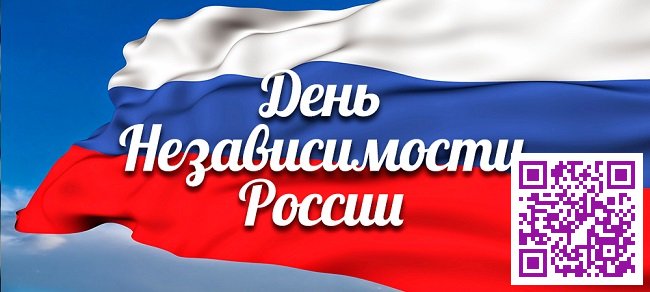 Поздравляем с Днём  Независимости России!