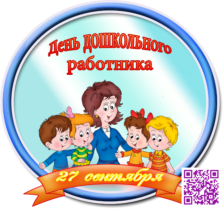 27 сентября - День воспитателя и всех работников дошкольного образования.
