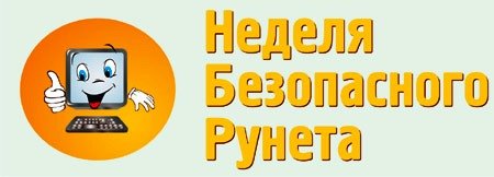 Неделя безопасного Рунета 2017