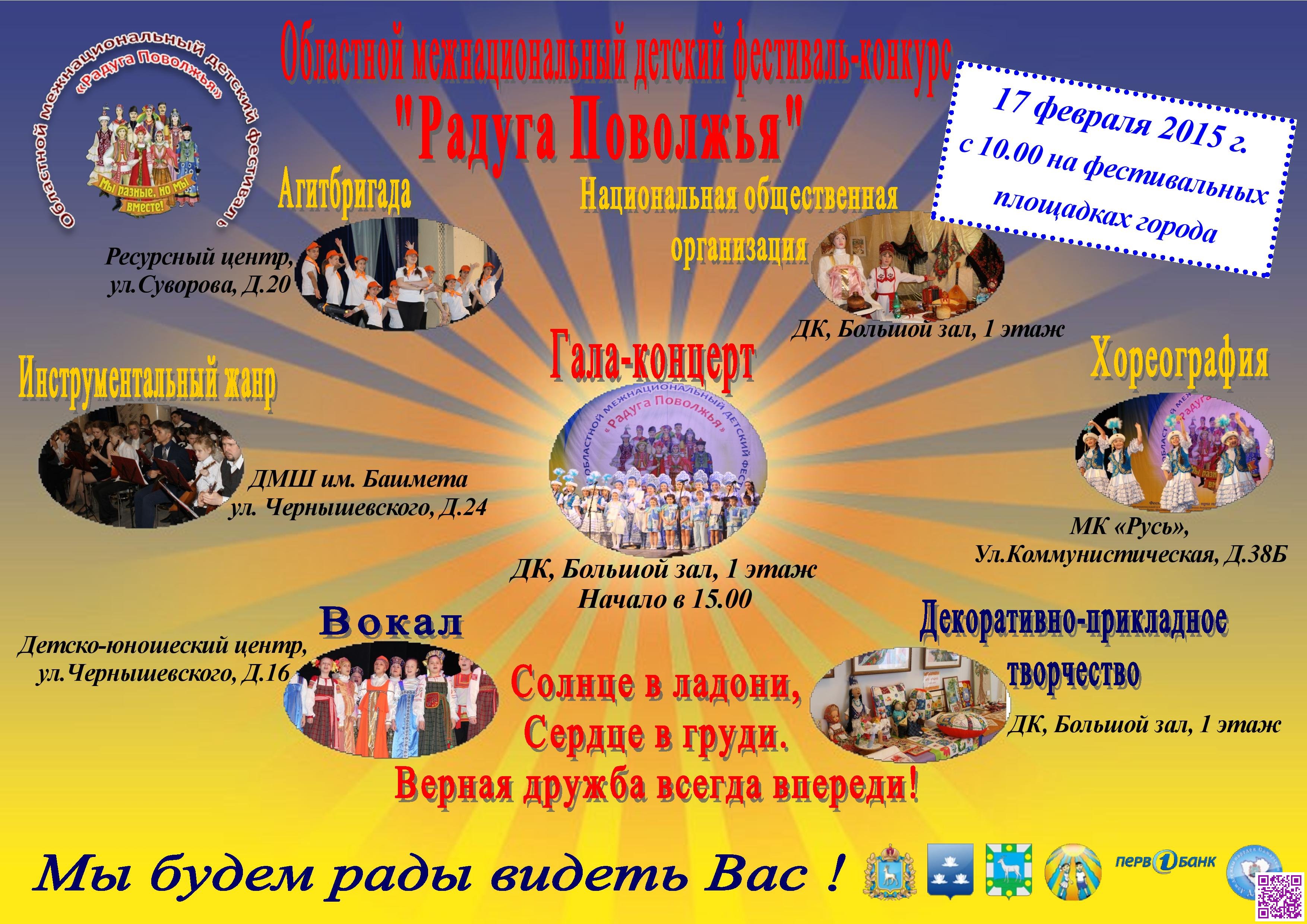Второй Областной детский межнациональный фестиваль - конкурс «Радуга Поволжья».