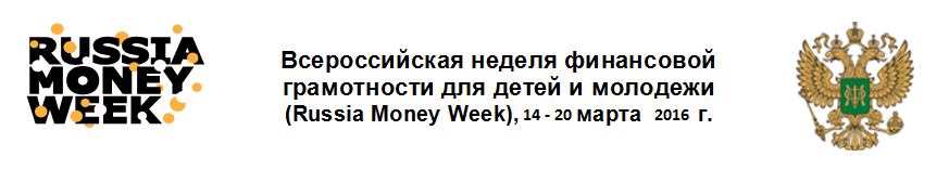 Всероссийская неделя финансовой грамотности 14-20 марта 2016 г.
