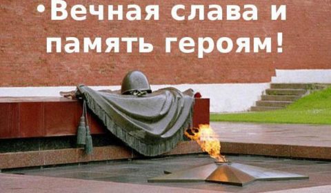 Фильм «Вечная память героям Великой Отечественной…»