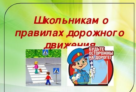 «Правила дорожные знать каждому положено!»