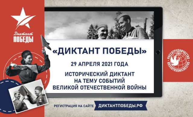 «Диктант победы 2021» – проверьте свои знания по Великой Отечественной войне!