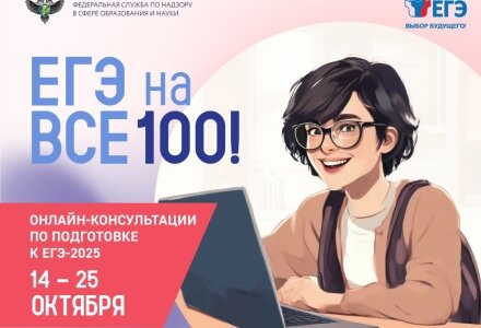 Онлайн-консультации «На все 100!»