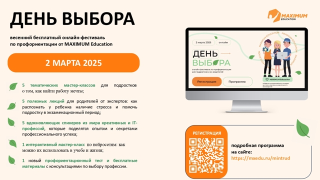 Всероссийский онлайн-фестиваль по профориентации «День Выбора».