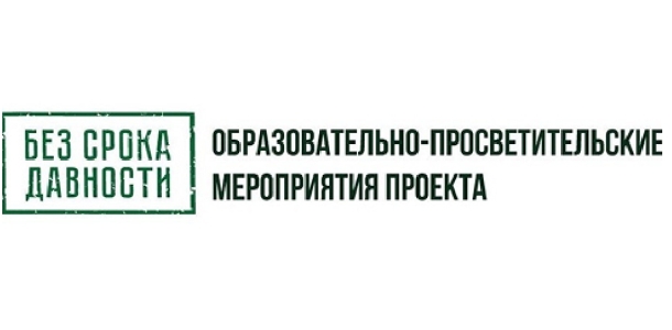 Всероссийский проект «Без срока давности»