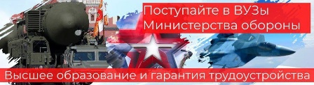 Информация для поступающих в высшие учебные заведения министерства обороны и силовых структур российской федерации