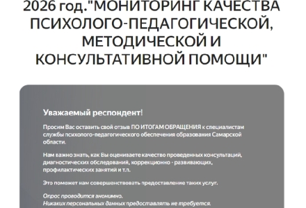 «Мониторинг удовлетворенности родителей обучающихся психолого-педагогическими услугами, предоставленными в ОО Самарской области»