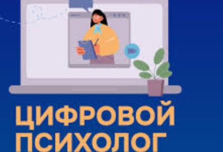 Цифровой психолог