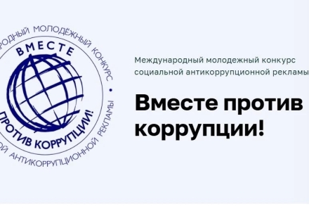 «Вместе против коррупции!»