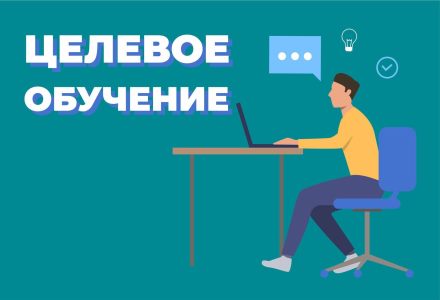 Планируемый набор на целевое обучение,