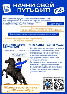 Бесплатный образовательный онлайн-проект «КОД»